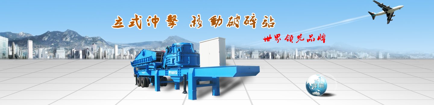 立式?jīng)_擊移動破碎站